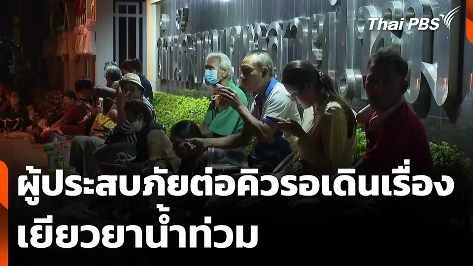 ผู้ประสบภัยต่อคิวรอเดินเรื่องเยียวยาน้ำท่วม
