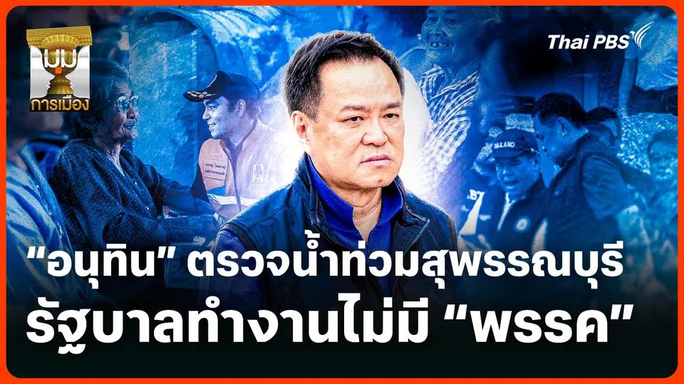 "อนุทิน" ตรวจน้ำท่วมสุพรรณบุรี ชี้! รัฐบาลทำงาน ไม่มี "พรรค"