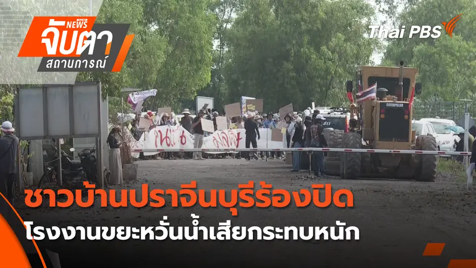 ชาวบ้านปราจีนบุรีร้องปิดโรงงานขยะหวั่นน้ำเสียกระทบหนัก
