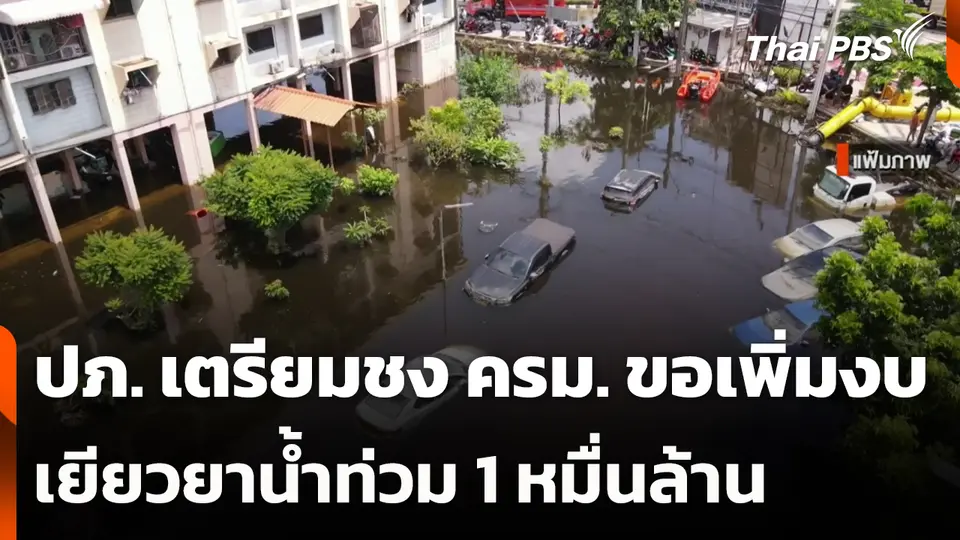 ปภ. เตรียมชง ครม. ขอเพิ่มงบเยียวยาน้ำท่วม 1 หมื่นล้าน