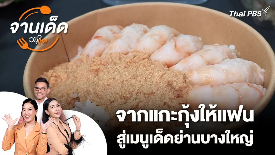 จานเด็ดวันใหม่ : จากแกะกุ้งให้แฟน สู่เมนูเด็ดย่านบางใหญ่