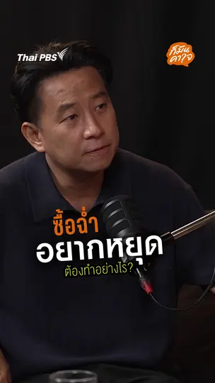 ซื้อฉ่ำอยากหยุดต้องทำอย่างไร ? | #ก็มันคาใจ 