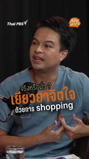 จริงหรือมั่ว ? เยียวยาจิตใจด้วยการ Shopping | #ก็มันคาใจ 