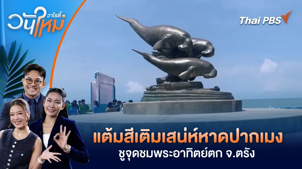 แต้มสีเติมเสน่ห์หาดปากเมง ชูจุดชมพระอาทิตย์ตก จ.ตรัง