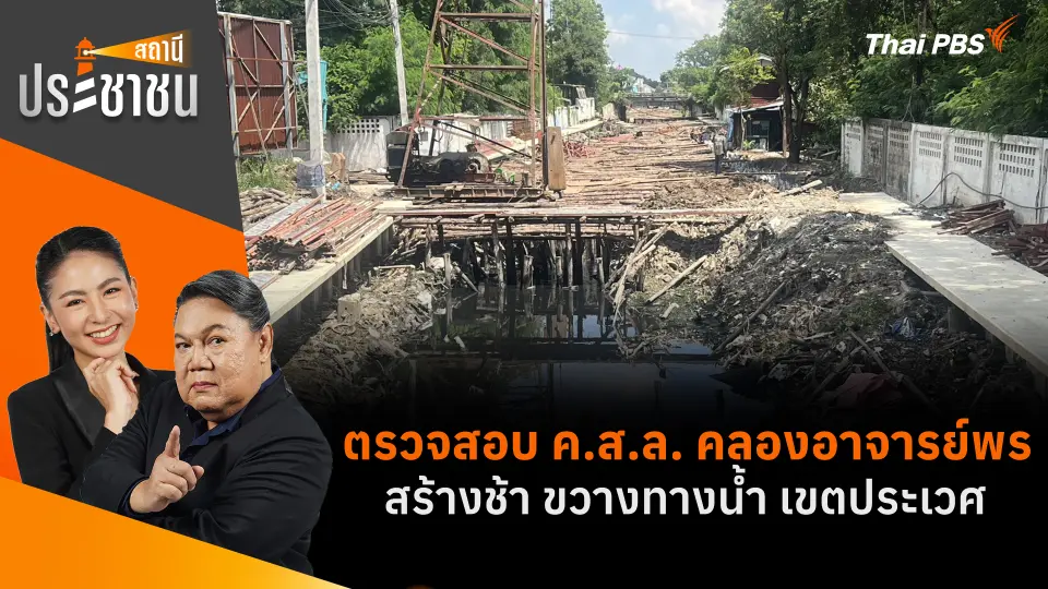 ตรวจสอบ ค.ส.ล. คลองอาจารย์พร สร้างช้า ขวางทางน้ำ เขตประเวศ