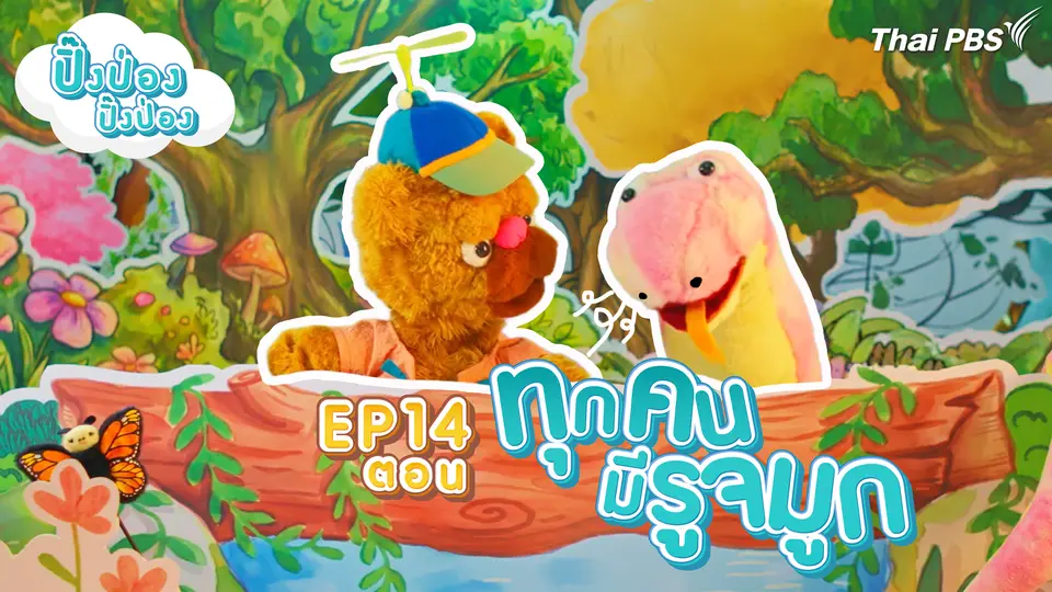 ปิ๊งป่อง ปิ๊งป่อง