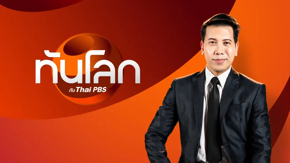 ประเด็นข่าว 19 ต.ค. 69
