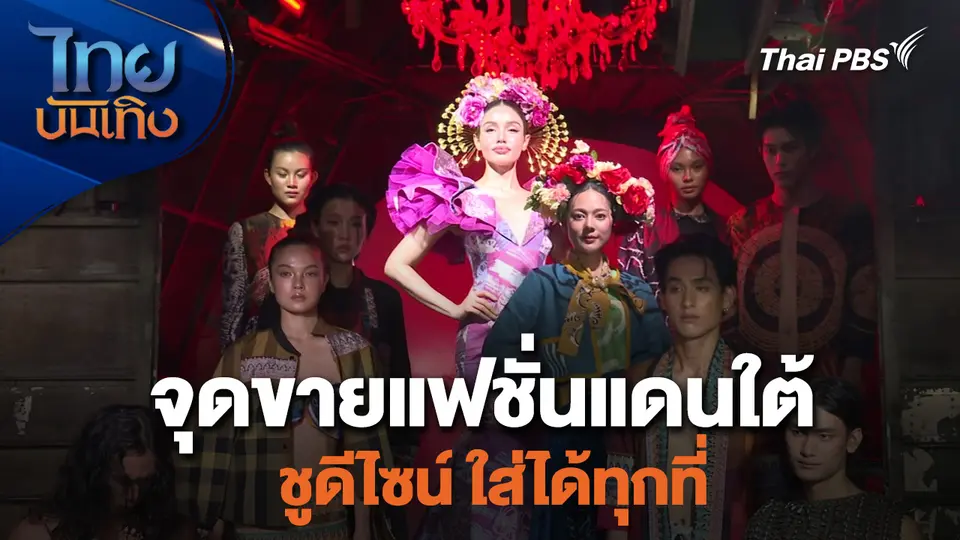 หัวใจในลายผ้า : จุดขายแฟชั่นแดนใต้ ชูดีไซน์ ใส่ได้ทุกที่