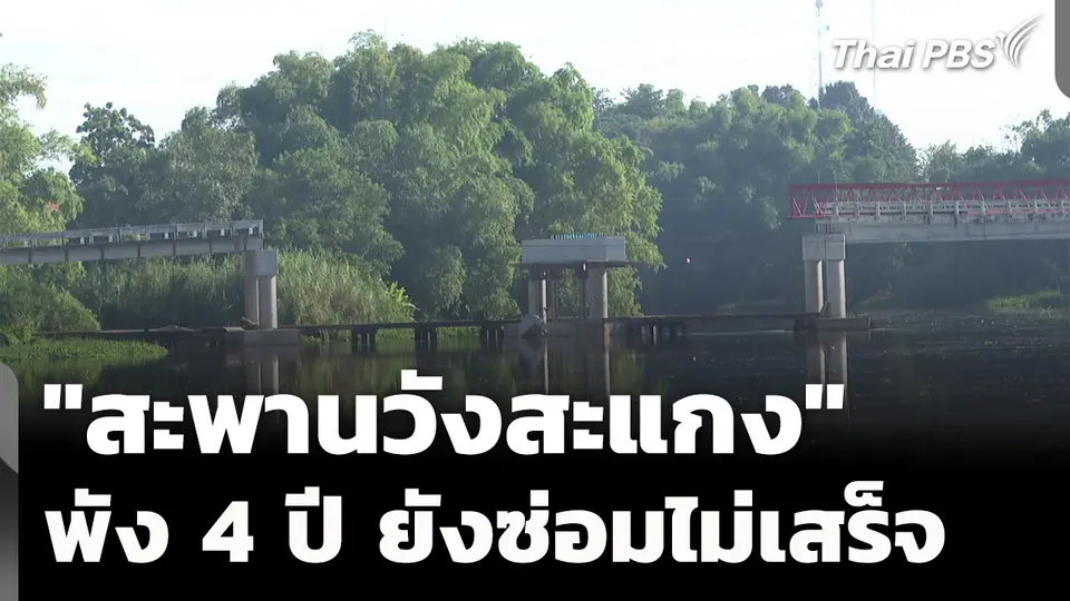 "สะพานวังสะแกง" พัง 4 ปี ยังซ่อมแซมไม่เสร็จ