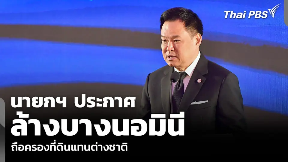 นายก​ฯ ประกาศล้างบางนอมินี​ ถือครองที่ดินแทนต่างชาติ