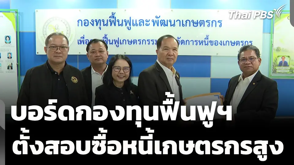 บอร์ดกองทุนฟื้นฟูฯ ตั้งคณะทำงานสอบซื้อหนี้เกษตรกรสูง