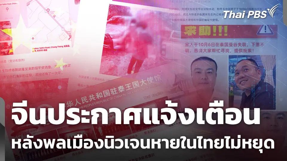 จีนประกาศแจ้งเตือน หลังพลเมืองนิวเจนหายในไทยไม่หยุด