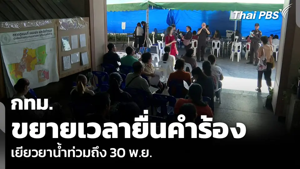 กทม. ขยายเวลายื่นคำร้อง เยียวยาน้ำท่วมถึง 30 พ.ย.