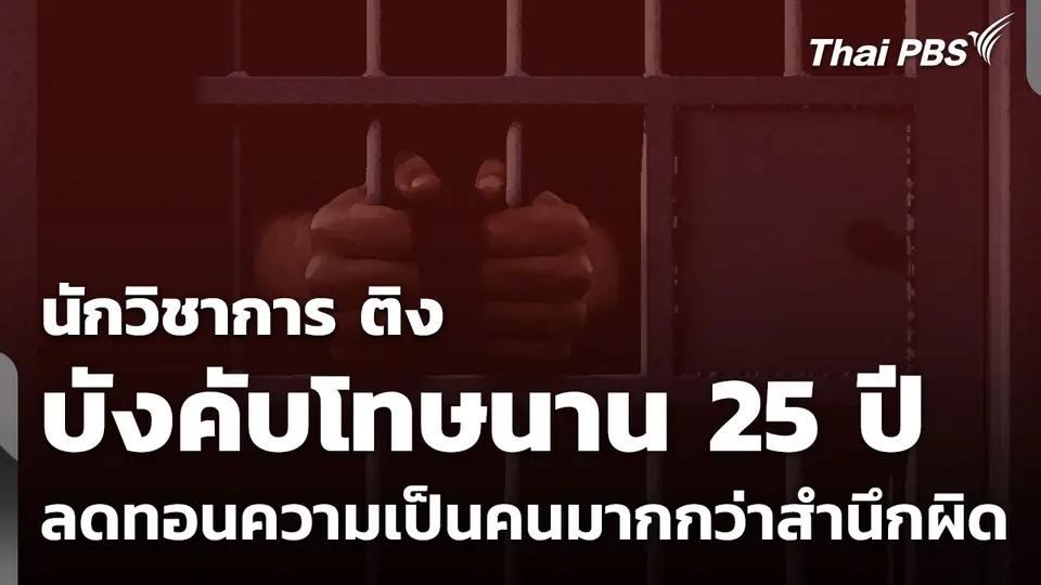 นักวิชาการ ติง บังคับโทษนาน 25 ปี ลดทอนความเป็นคนมากกว่าสำนึกผิด