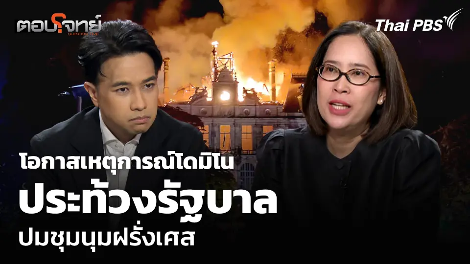 โอกาสเหตุการณ์โดมิโนประท้วงรัฐบาล ปมชุมนุมฝรั่งเศส