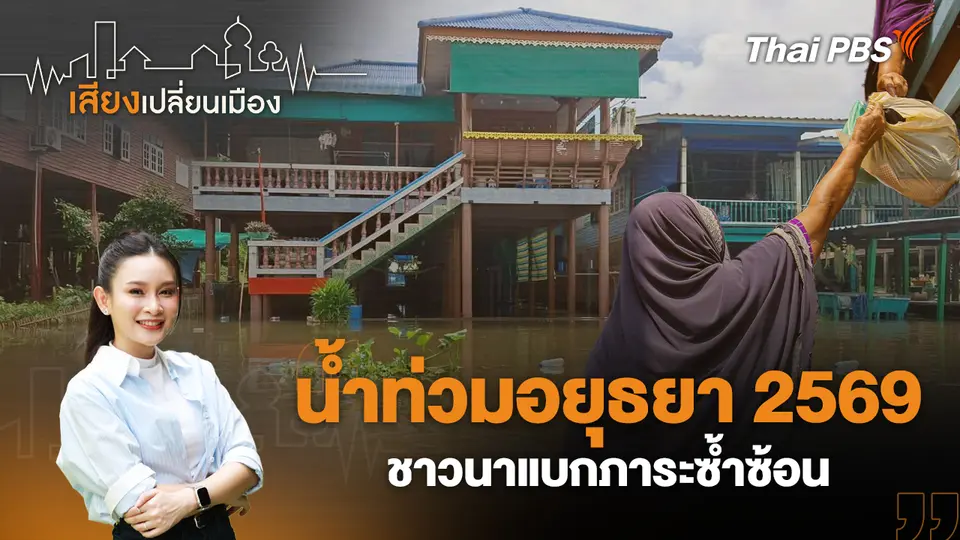 น้ำท่วมอยุธยา 2569 ชาวนาแบกภาระซ้ำซ้อน