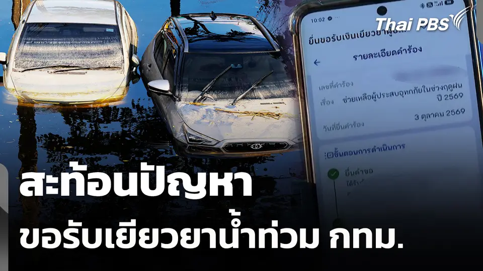 สถานีร้องเรียน : สะท้อนปัญหา ขอรับเยียวยาน้ำท่วม กทม.
