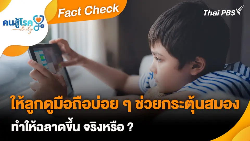 Fact Check : ให้ลูกดูมือถือบ่อย ๆ ช่วยกระตุ้นสมอง ทำให้ฉลาดขึ้น จริงหรือ ?