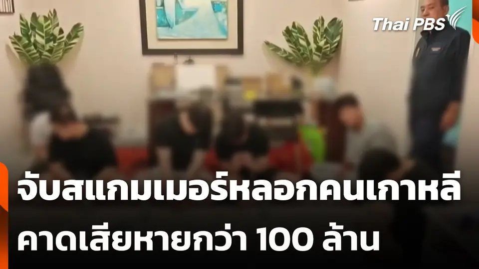จับสแกมเมอร์หลอกคนเกาหลี คาดเสียหายกว่า 100 ล้านบาท