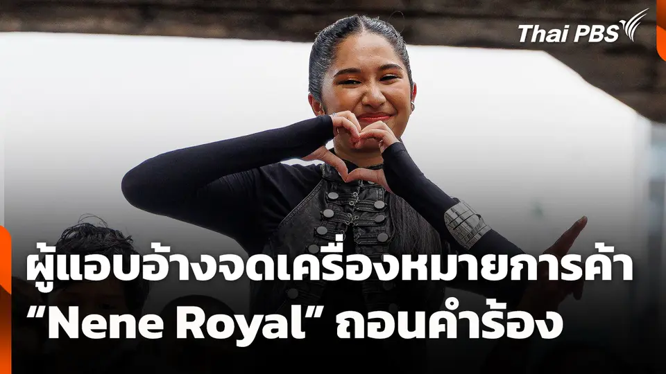 ผู้แอบอ้างจดเครื่องหมายการค้า "Nene Royal" ถอนคำร้อง