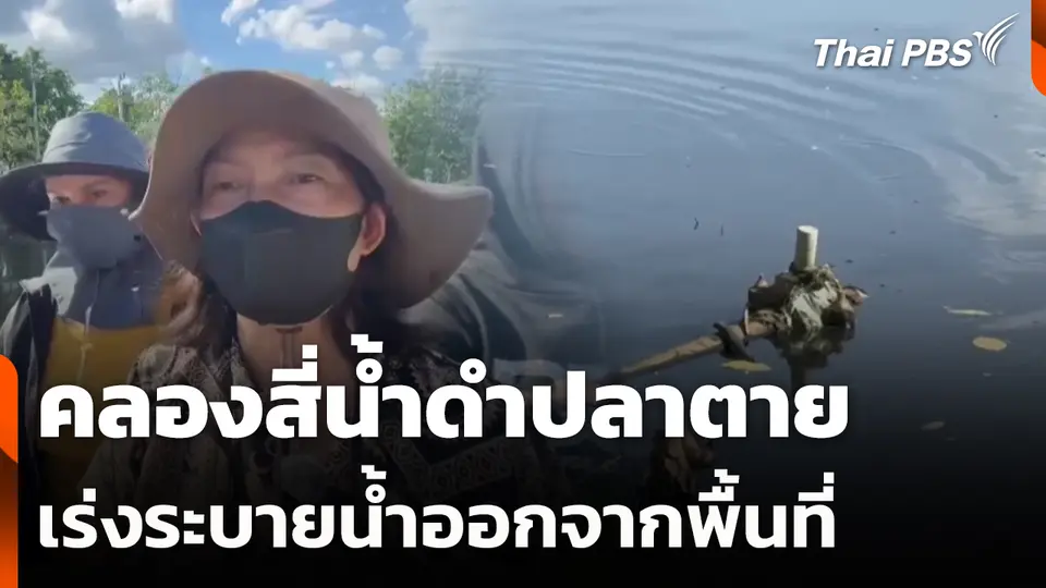 คลองสี่น้ำดำปลาตายเร่งระบายน้ำออกจากพื้นที่