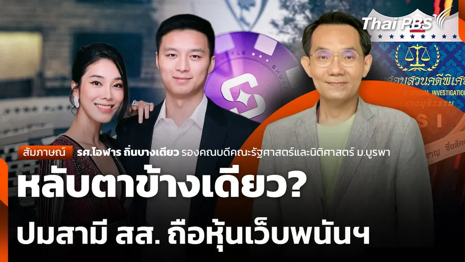 หลับตาข้างเดียว? ปมสามี สส. ถือหุ้นเว็บพนันฯ