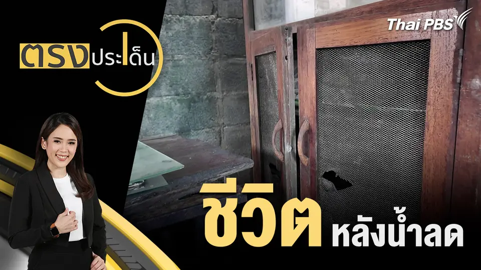 ชีวิต หลังน้ำลด