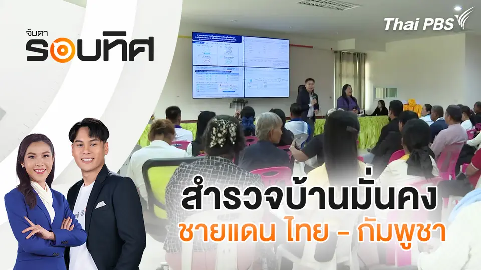 สำรวจบ้านมั่นคงชายแดน ไทย - กัมพูชา