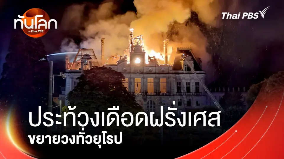ประท้วงเดือดฝรั่งเศส ขยายวงทั่วยุโรป