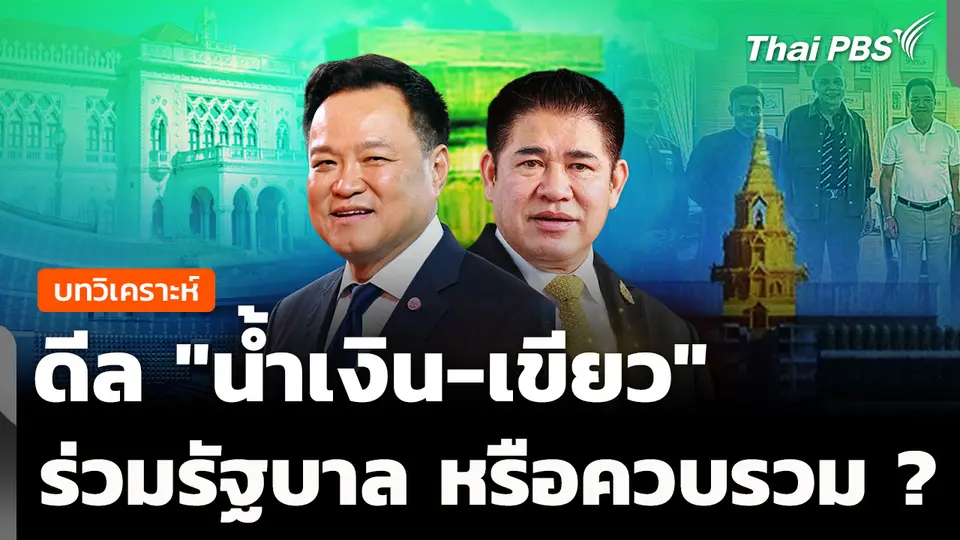 วิเคราะห์: ดีล "น้ำเงิน-เขียว" ร่วมรัฐบาล หรือควบรวม ? 