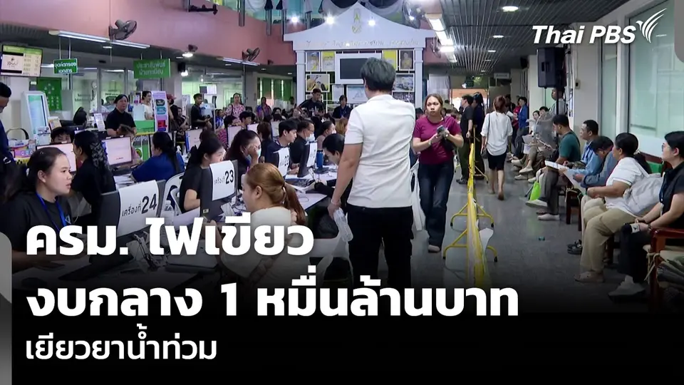 ครม. ไฟเขียวงบกลาง 1 หมื่นล้านบาท เยียวยาน้ำท่วม