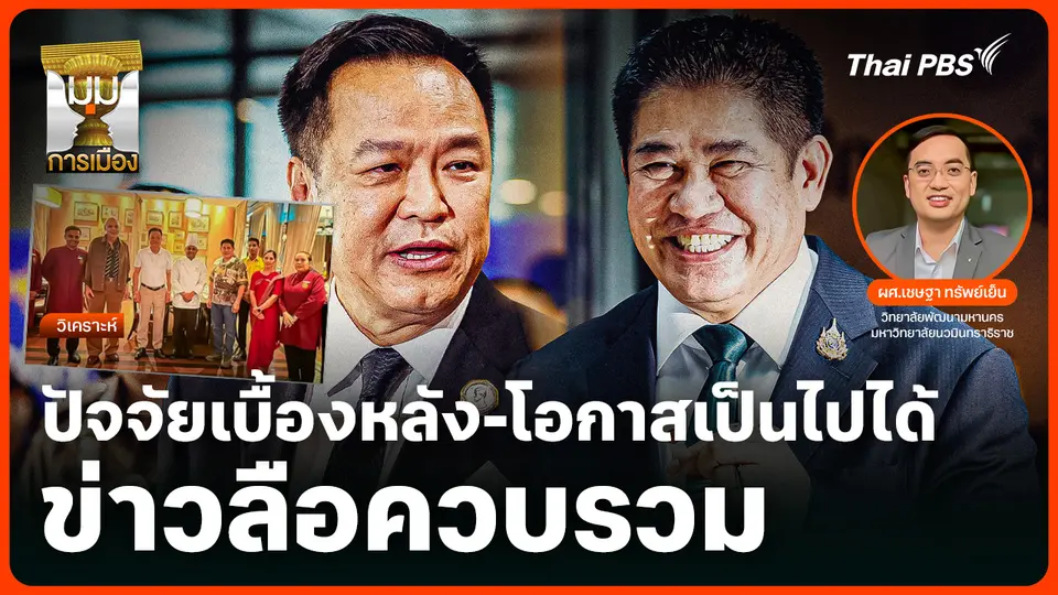 วิเคราะห์: ปัจจัยเบื้องหลังและโอกาสเป็นไปได้ ข่าวลือควบรวม "ภูมิใจไทย-กล้าธรรม"