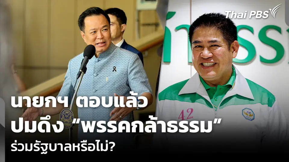 นายกฯ ตอบดึง “พรรคกล้าธรรม” ร่วมรัฐบาลหรือไม่?