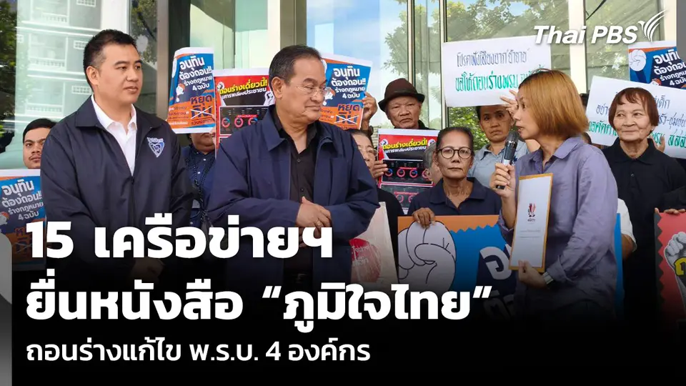 15 เครือข่ายฯ ยื่นหนังสือ “ภูมิใจไทย” ถอนร่างแก้ไข พ.ร.บ. 4 องค์กร