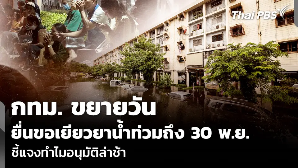 กทม. ขยายวันยื่นขอเยียวยาน้ำท่วมถึง 30 พ.ย. ชี้แจงทำไมอนุมัติล่าช้า