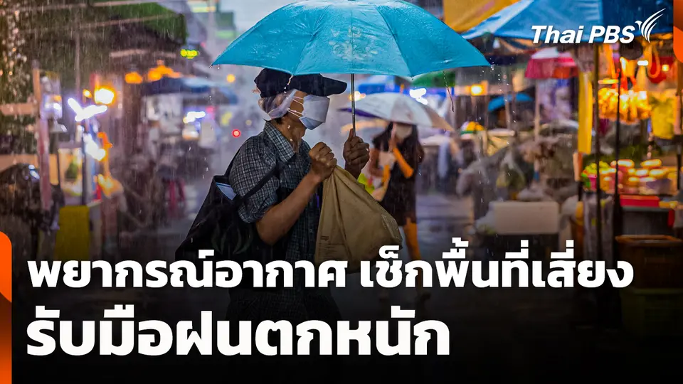 พยากรณ์อากาศ: เช็กพื้นที่เสี่ยง รับมือฝนตกหนัก