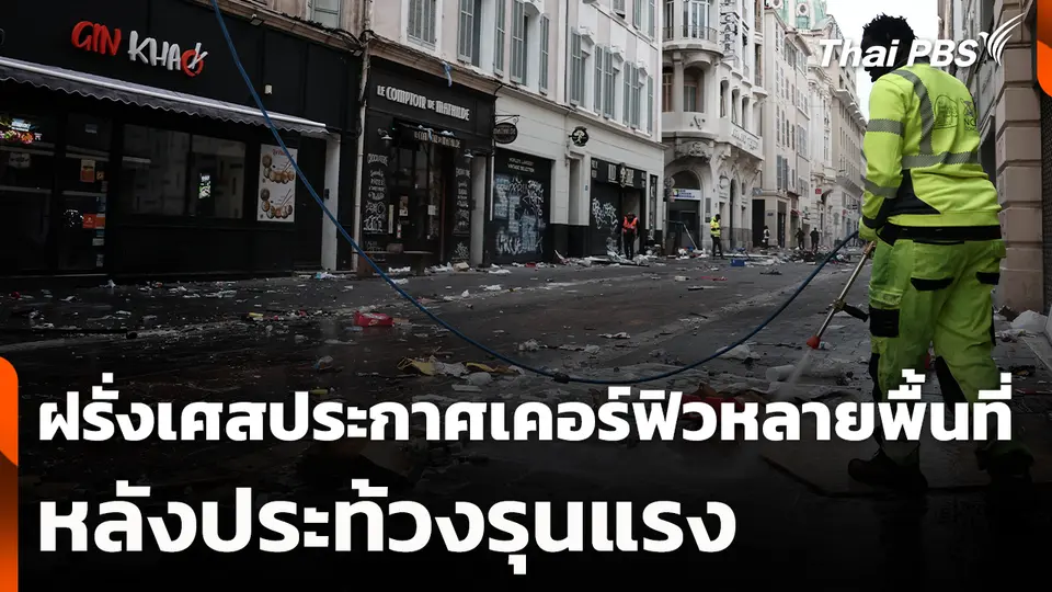 ฝรั่งเศสประกาศเคอร์ฟิวหลายพื้นที่หลังประท้วงรุนแรง