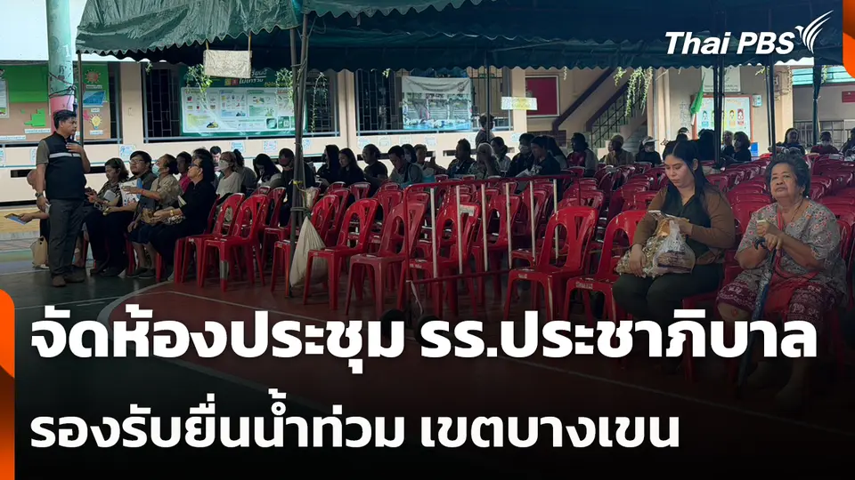 เขตบางเขน จัดห้องประชุม รร.ประชาภิบาล รองรับยื่นน้ำท่วม