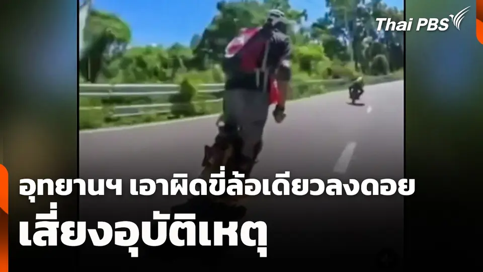 อุทยานฯ เอาผิดขี่ล้อเดียวลงดอย เสี่ยงอุบัติเหตุ