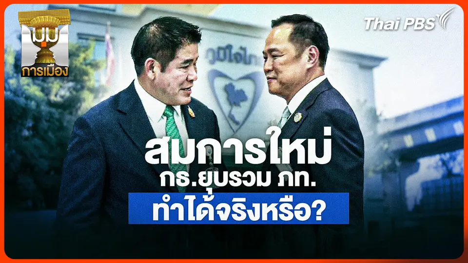 ประจักษ์วิเคราะห์: สมการใหม่! "กล้าธรรม" ยุบรวม "ภูมิใจไทย" ทำได้จริงหรือ?