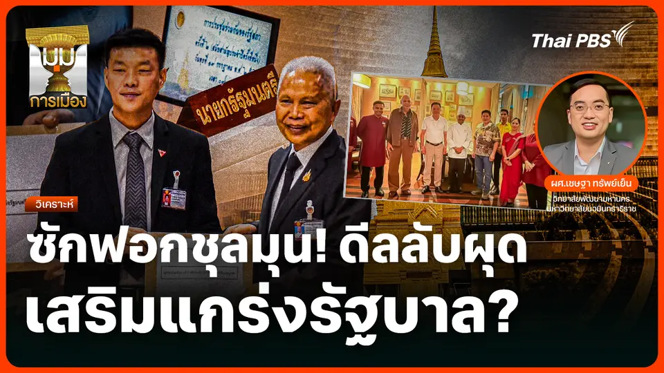 วิเคราะห์: ซักฟอกชุลมุน! ดีลลับผุด เสริมแกร่งรัฐบาล? 