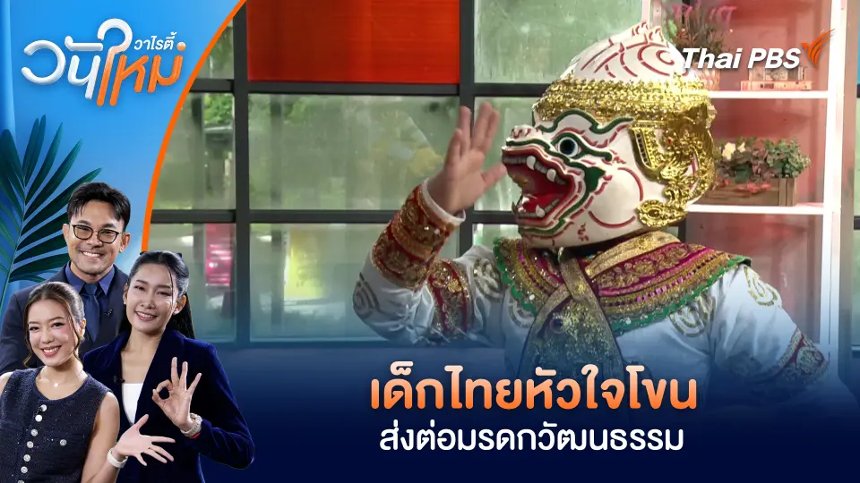 เด็กไทยหัวใจโขน ส่งต่อมรดกวัฒนธรรม