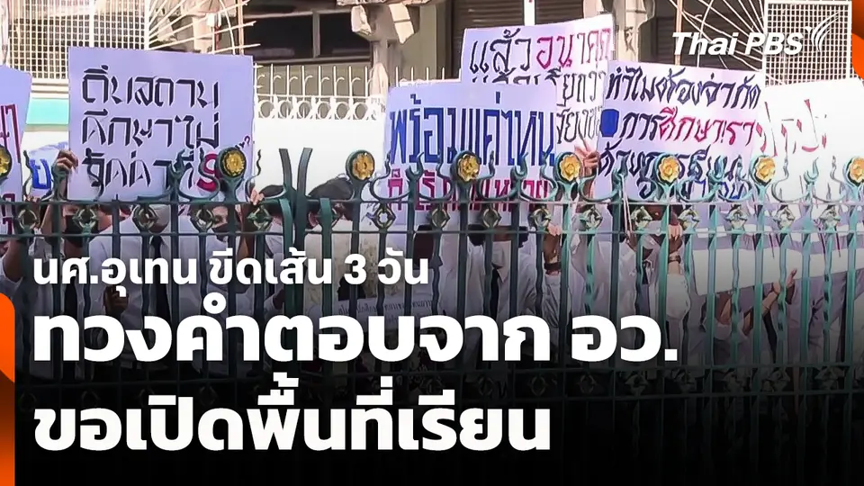 นศ.อุเทน ขีดเส้น 3 วัน ทวงคำตอบจาก อว. ขอเปิดพื้นที่เรียน