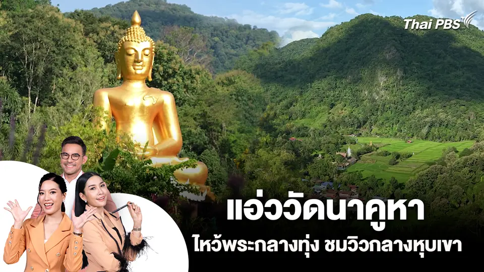 แอ่ววัดนาคูหา ไหว้พระกลางทุ่ง ชมวิวกลางหุบเขา 