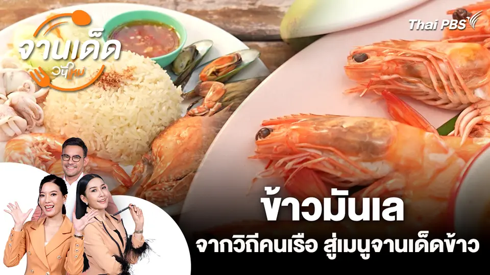 จานเด็ดวันใหม่ : ข้าวมันเล จากวิถีคนเรือ สู่เมนูจานเด็ดข้าว