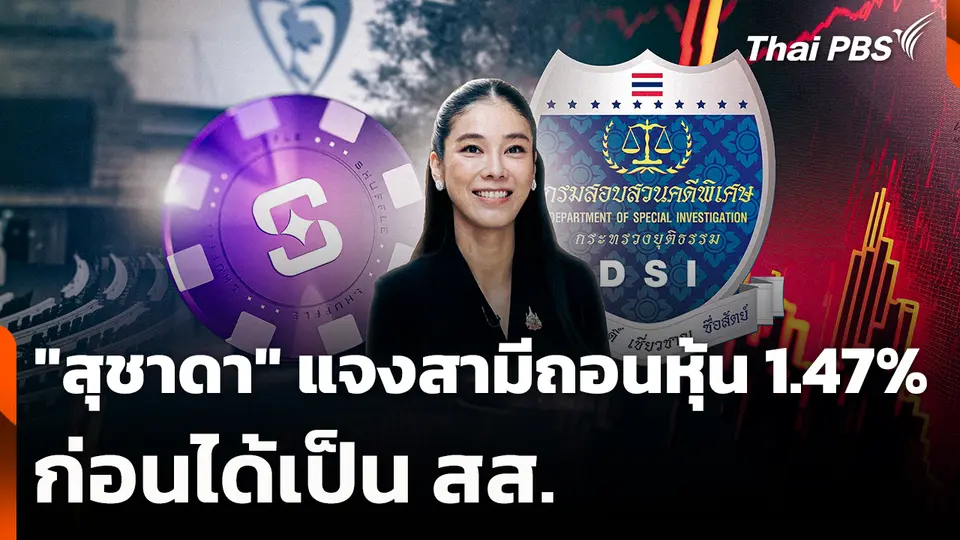 "สุชาดา" แจงสามีถอนหุ้น 1.47% ก่อนได้เป็น สส.