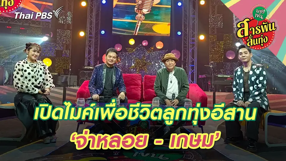 เปิดไมค์เพื่อชีวิตลูกทุ่งอีสาน ‘จ่าหลอย - เกษม’ 