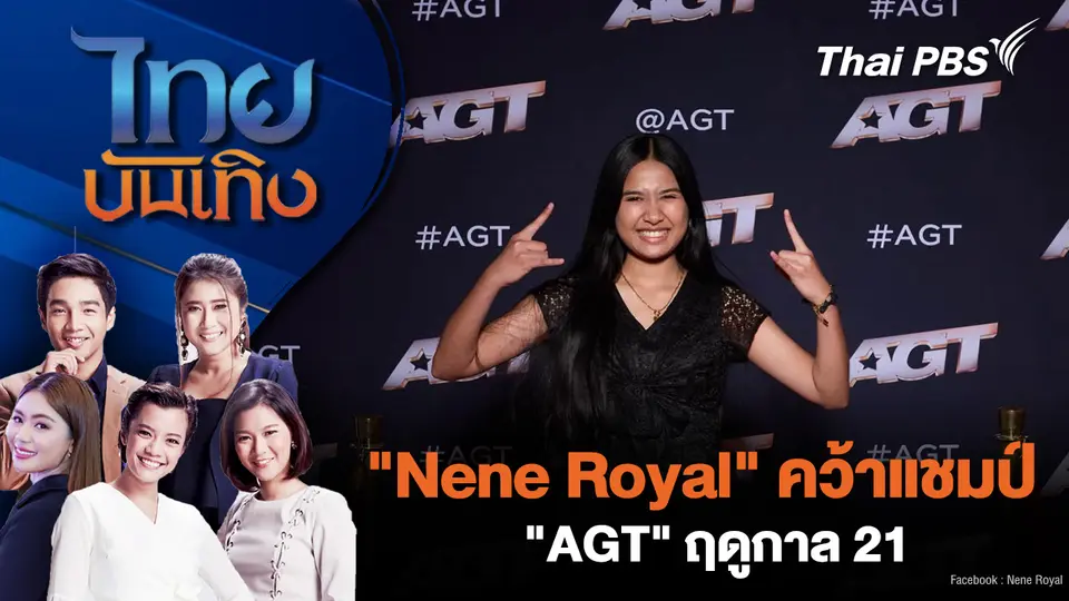 "Nene Royal" คว้าแชมป์ "AGT" ฤดูกาล 21