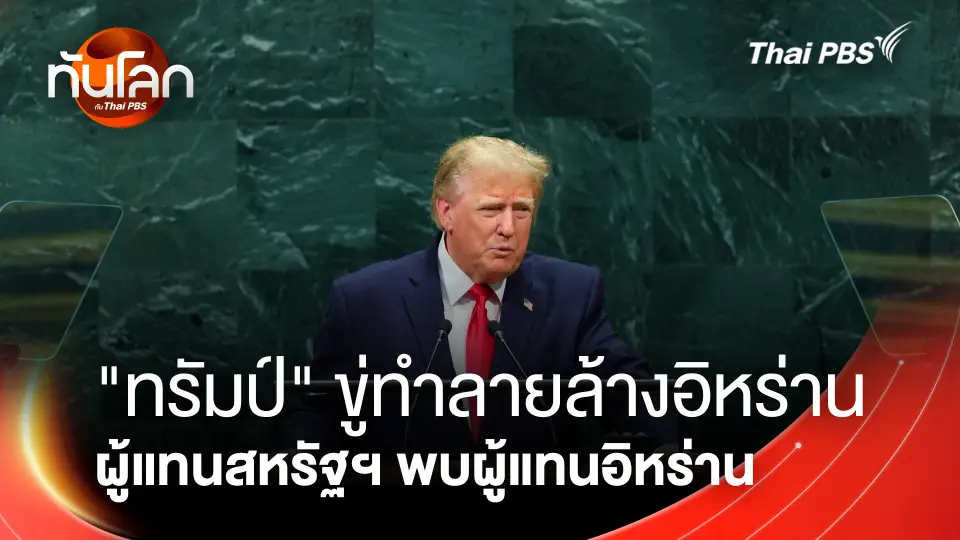 "ทรัมป์" ขู่ทำลายล้างอิหร่าน ผู้แทนสหรัฐฯ พบผู้แทนอิหร่าน 