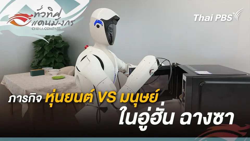 ภารกิจหุ่นยนต์ VS มนุษย์  ในอู่ฮั่น ฉางซา